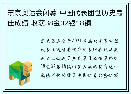 东京奥运会闭幕 中国代表团创历史最佳成绩 收获38金32银18铜