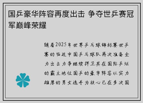 国乒豪华阵容再度出击 争夺世乒赛冠军巅峰荣耀