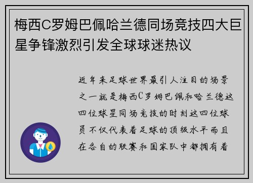 梅西C罗姆巴佩哈兰德同场竞技四大巨星争锋激烈引发全球球迷热议
