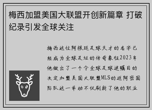 梅西加盟美国大联盟开创新篇章 打破纪录引发全球关注