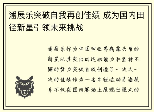 潘展乐突破自我再创佳绩 成为国内田径新星引领未来挑战