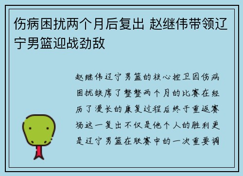 伤病困扰两个月后复出 赵继伟带领辽宁男篮迎战劲敌