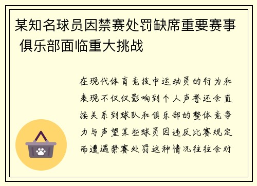 某知名球员因禁赛处罚缺席重要赛事 俱乐部面临重大挑战