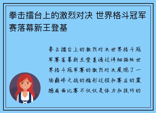 拳击擂台上的激烈对决 世界格斗冠军赛落幕新王登基