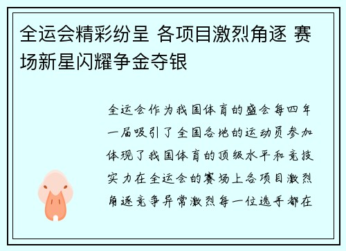全运会精彩纷呈 各项目激烈角逐 赛场新星闪耀争金夺银