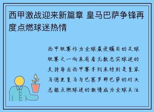 西甲激战迎来新篇章 皇马巴萨争锋再度点燃球迷热情