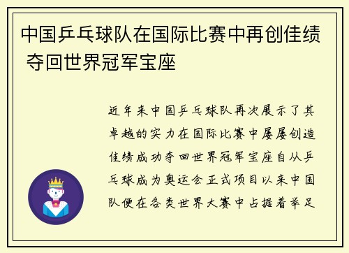 中国乒乓球队在国际比赛中再创佳绩 夺回世界冠军宝座