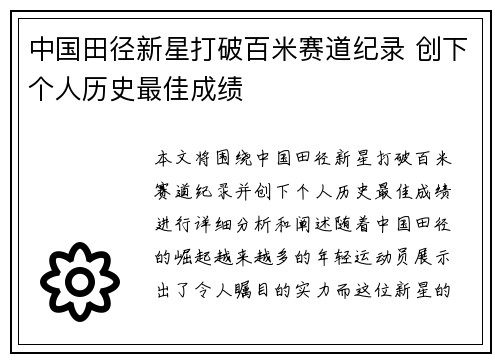中国田径新星打破百米赛道纪录 创下个人历史最佳成绩