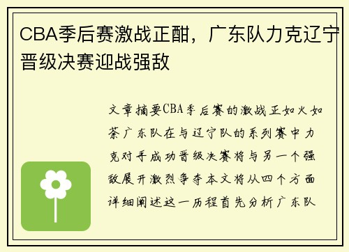 CBA季后赛激战正酣，广东队力克辽宁晋级决赛迎战强敌