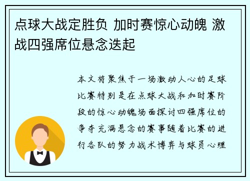 点球大战定胜负 加时赛惊心动魄 激战四强席位悬念迭起