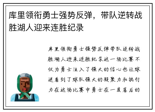 库里领衔勇士强势反弹,带队逆转战胜湖人迎来连胜纪录