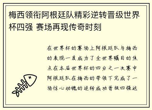 梅西领衔阿根廷队精彩逆转晋级世界杯四强 赛场再现传奇时刻