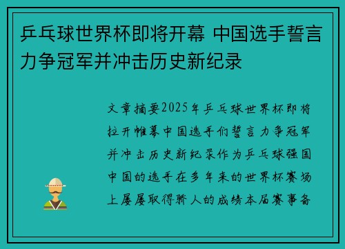 乒乓球世界杯即将开幕 中国选手誓言力争冠军并冲击历史新纪录