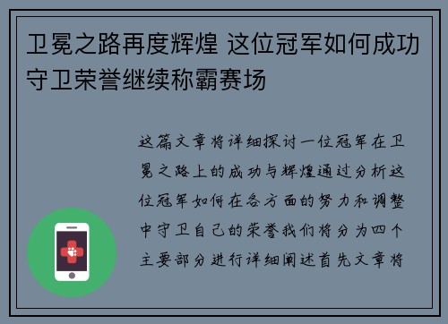 卫冕之路再度辉煌 这位冠军如何成功守卫荣誉继续称霸赛场