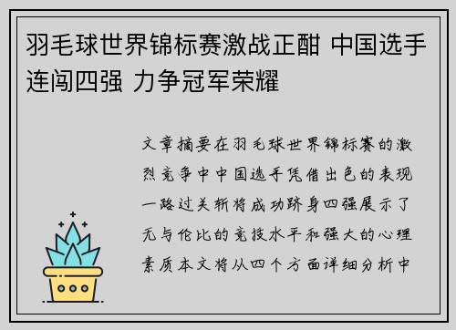 羽毛球世界锦标赛激战正酣 中国选手连闯四强 力争冠军荣耀