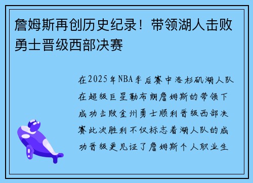 詹姆斯再创历史纪录!带领湖人击败勇士晋级西部决赛