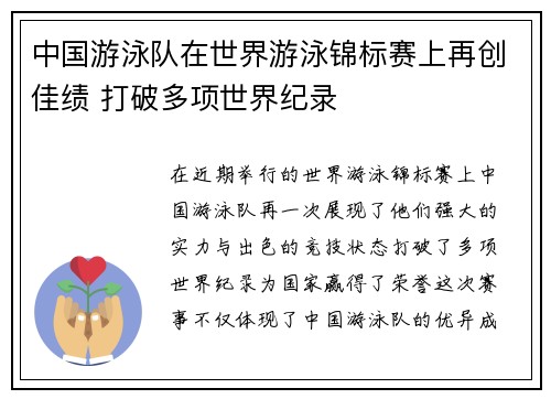 中国游泳队在世界游泳锦标赛上再创佳绩 打破多项世界纪录