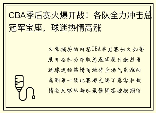 CBA季后赛火爆开战!各队全力冲击总冠军宝座,球迷热情高涨