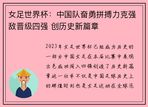 女足世界杯：中国队奋勇拼搏力克强敌晋级四强 创历史新篇章