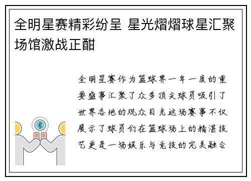 全明星赛精彩纷呈 星光熠熠球星汇聚场馆激战正酣