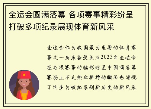 全运会圆满落幕 各项赛事精彩纷呈 打破多项纪录展现体育新风采