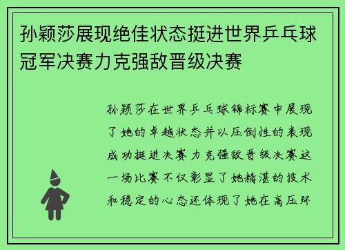 孙颖莎展现绝佳状态挺进世界乒乓球冠军决赛力克强敌晋级决赛