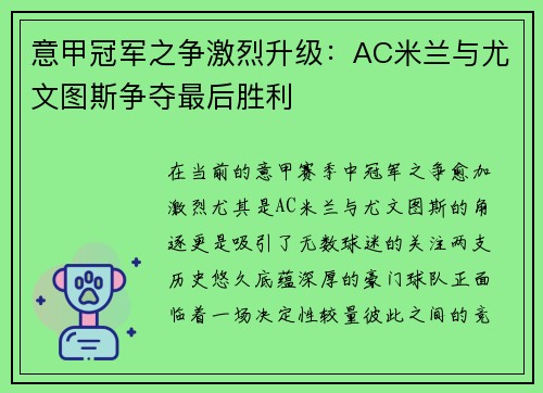 意甲冠军之争激烈升级：AC米兰与尤文图斯争夺最后胜利