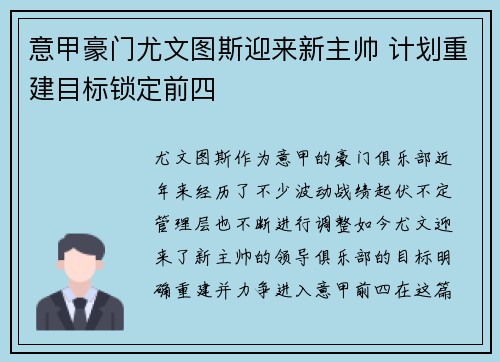 意甲豪门尤文图斯迎来新主帅 计划重建目标锁定前四