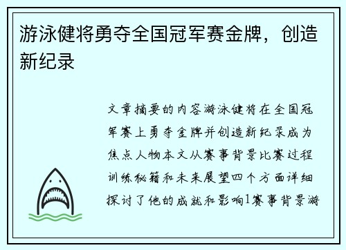 游泳健将勇夺全国冠军赛金牌,创造新纪录