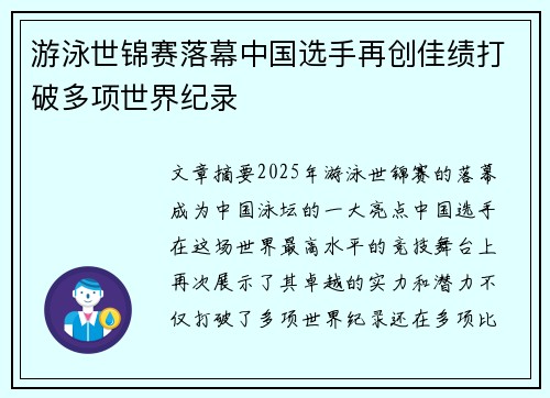 游泳世锦赛落幕中国选手再创佳绩打破多项世界纪录