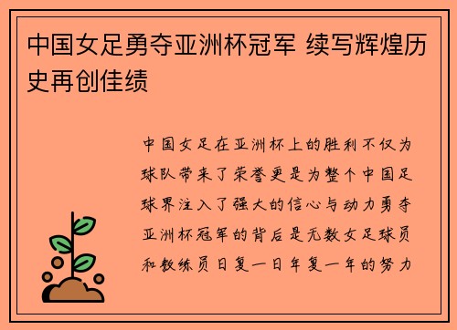 中国女足勇夺亚洲杯冠军 续写辉煌历史再创佳绩