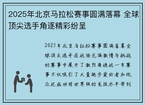 2025年北京马拉松赛事圆满落幕 全球顶尖选手角逐精彩纷呈