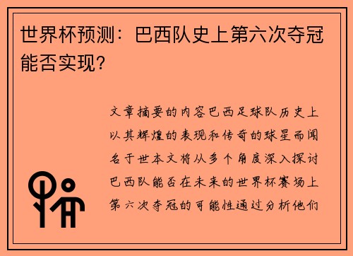 世界杯预测：巴西队史上第六次夺冠能否实现？