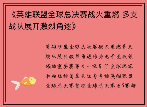 《英雄联盟全球总决赛战火重燃 多支战队展开激烈角逐》