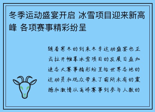 冬季运动盛宴开启 冰雪项目迎来新高峰 各项赛事精彩纷呈
