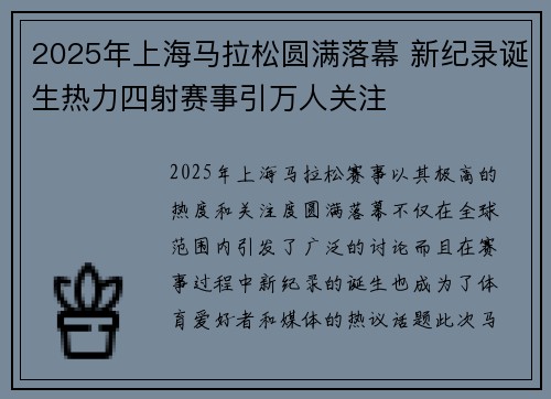 2025年上海马拉松圆满落幕 新纪录诞生热力四射赛事引万人关注