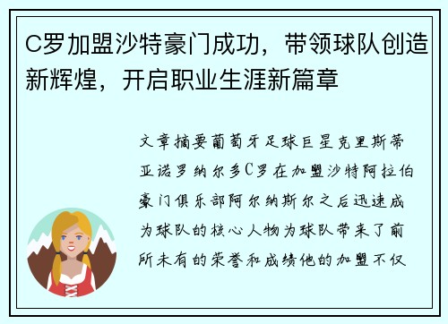 C罗加盟沙特豪门成功,带领球队创造新辉煌,开启职业生涯新篇章