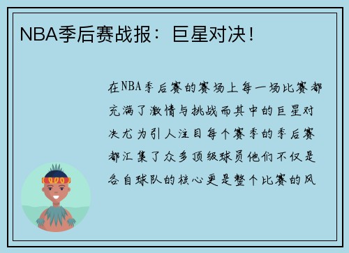 NBA季后赛战报:巨星对决!