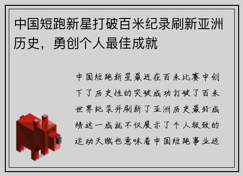 中国短跑新星打破百米纪录刷新亚洲历史，勇创个人最佳成就