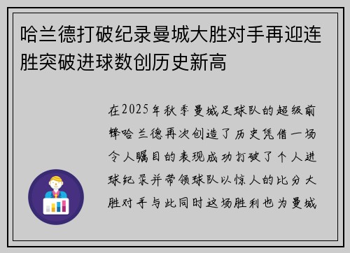 哈兰德打破纪录曼城大胜对手再迎连胜突破进球数创历史新高