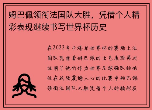 姆巴佩领衔法国队大胜，凭借个人精彩表现继续书写世界杯历史