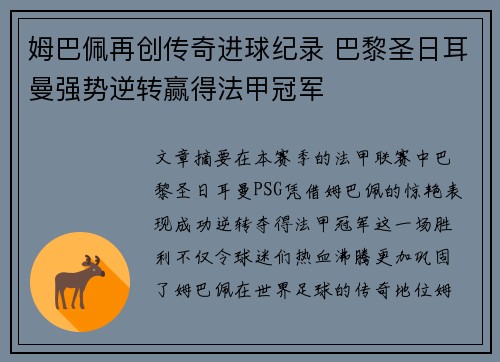 姆巴佩再创传奇进球纪录 巴黎圣日耳曼强势逆转赢得法甲冠军