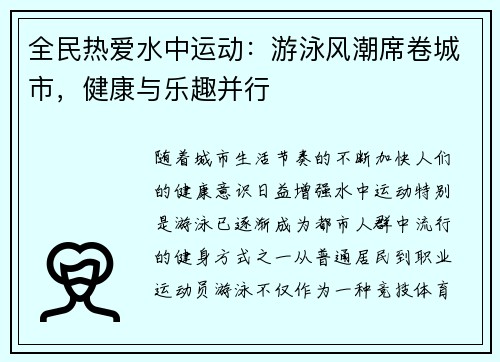 全民热爱水中运动:游泳风潮席卷城市,健康与乐趣并行