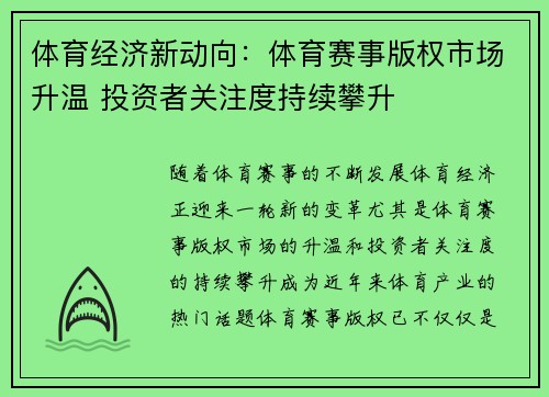 体育经济新动向:体育赛事版权市场升温 投资者关注度持续攀升