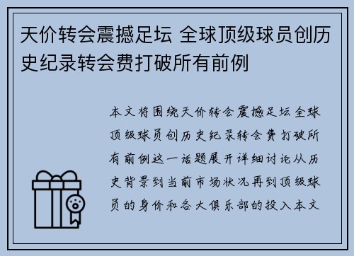 天价转会震撼足坛 全球顶级球员创历史纪录转会费打破所有前例