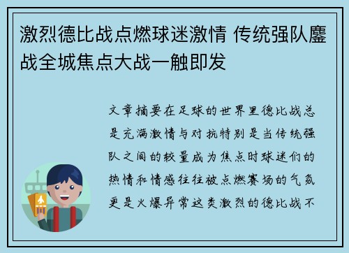激烈德比战点燃球迷激情 传统强队鏖战全城焦点大战一触即发