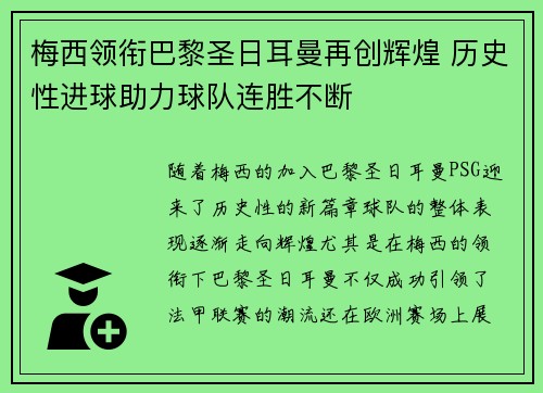 梅西领衔巴黎圣日耳曼再创辉煌 历史性进球助力球队连胜不断