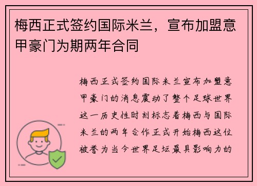 梅西正式签约国际米兰，宣布加盟意甲豪门为期两年合同