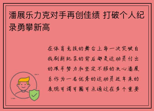 潘展乐力克对手再创佳绩 打破个人纪录勇攀新高