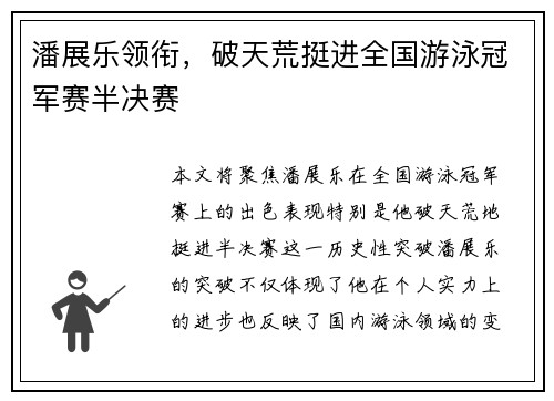 潘展乐领衔，破天荒挺进全国游泳冠军赛半决赛